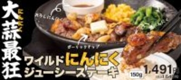 ワイルドすぎ！箸が止まらない「にんにくジューシーステーキ」ペッパーに新登場
