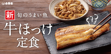 吉野家「牛ほっけ定食」スタート、これなにげにうれしい