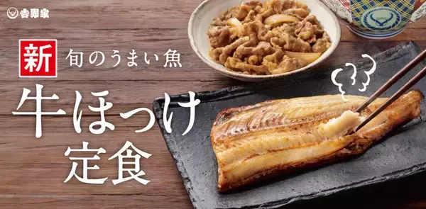 吉野家「牛ほっけ定食」スタート、これなにげにうれしい