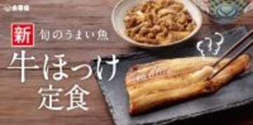 吉野家「牛ほっけ定食」スタート、これなにげにうれしい