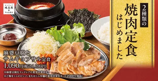 麻婆豆腐×焼肉のモリモリ定食！麻婆専門店の新グランドメニューがそそる