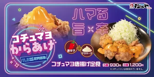 松のや、韓国風の「コチュマヨ唐揚げ定食」　辛さとコクがクセになる