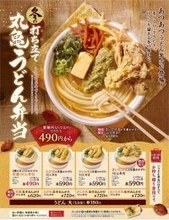丸亀製麺「冬のうどん弁当」！ 玉子あんかけなど選べる全24種