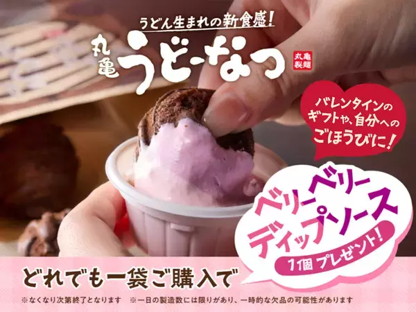 「やった！「丸亀うどーなつ」が5個→8個に増量！ 無料“ディップ”も1週間限定で」の画像