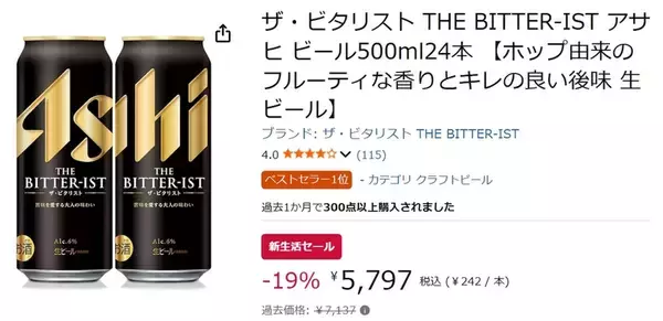 「苦味を追求。キレのある味わい、 「アサヒ ザ・ビタリスト」500ml×24本がAmazon新生活セールで特価！」の画像