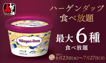 行きたすぎ！90分間ハーゲンダッツ食べ放題、約150店舗で開催