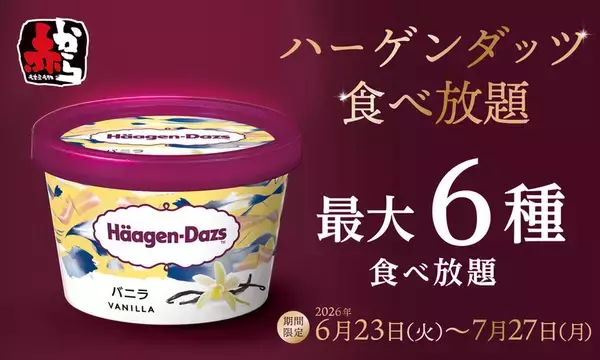 行きたすぎ！90分間ハーゲンダッツ食べ放題、約150店舗で開催