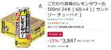 「冷蔵庫にレモンサワー24本を召喚！「こだわり酒場」500ml缶が15％オフ」の画像2