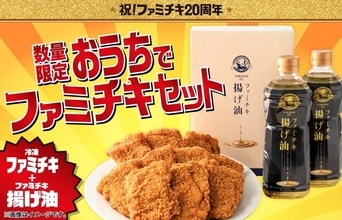 5年ぶり「おうちでファミチキ」復活！ 冷凍10個＋揚げ油で自宅で揚げたて