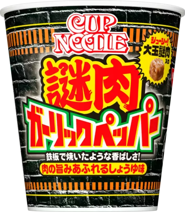 大玉謎肉入り！「カップヌードル 謎肉ガーリックペッパー」ビッグサイズで登場