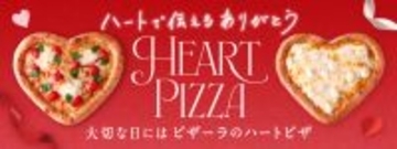かわいすぎ！「ハートピザ」が今年も　王道マルゲリータ＆とろ～りチーズハニーの2種
