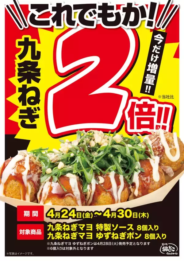 これでもか！銀だこ「ねぎマヨ」のねぎ2倍に。ねぎ好き集合！