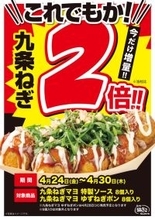 これでもか！銀だこ「ねぎマヨ」のねぎ2倍に。ねぎ好き集合！
