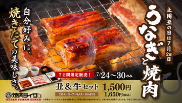 焼肉ライク、うなぎも自分で焼く！7日間限定セット登場