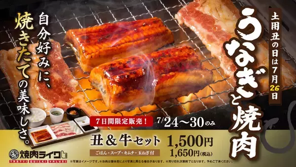 焼肉ライク、うなぎも自分で焼く！7日間限定セット登場