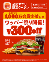 【本日から5日間】バーガーキング300円引き！ ワッパーセット5種が対象