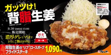 ヤバそ！ 松のや「ポークフライドステーキ」復活　背脂生姜ダレのガッツリ系