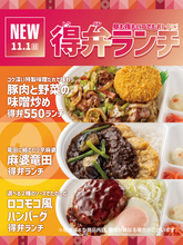 ほっともっと、550円～の「得弁」が全6品に！ 全時間帯で買えるよ