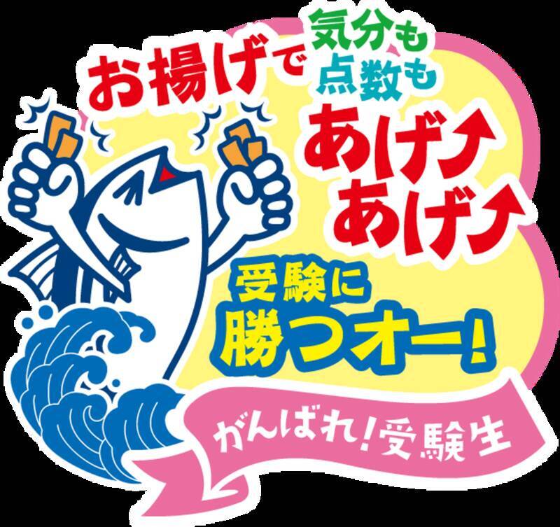 東洋水産から「がんばれ！受験生」 かつおぶしとお揚げでアゲアゲ!! 今年はアミダくじで遊べる