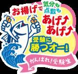 「東洋水産から「がんばれ！受験生」 かつおぶしとお揚げでアゲアゲ!! 今年はアミダくじで遊べる」の画像6