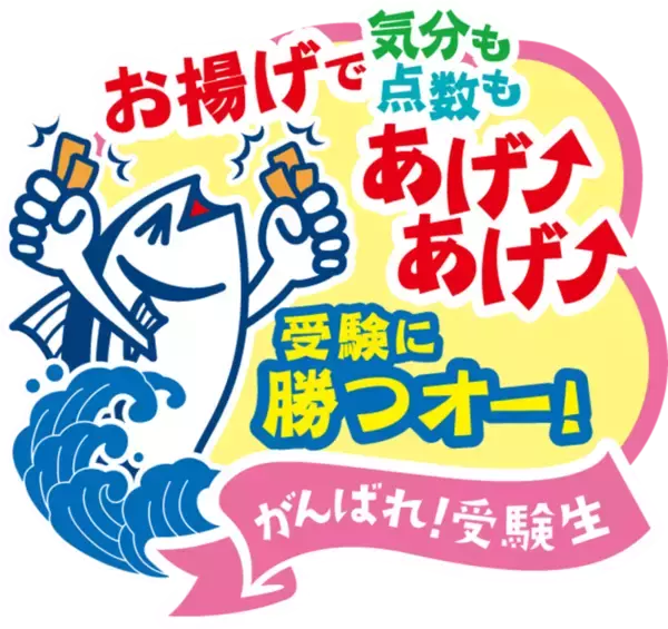 「東洋水産から「がんばれ！受験生」 かつおぶしとお揚げでアゲアゲ!! 今年はアミダくじで遊べる」の画像
