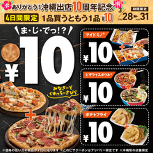 ピザ2枚目が「10円」!!  超破格フェア、この週末にドミノ沖縄限定で