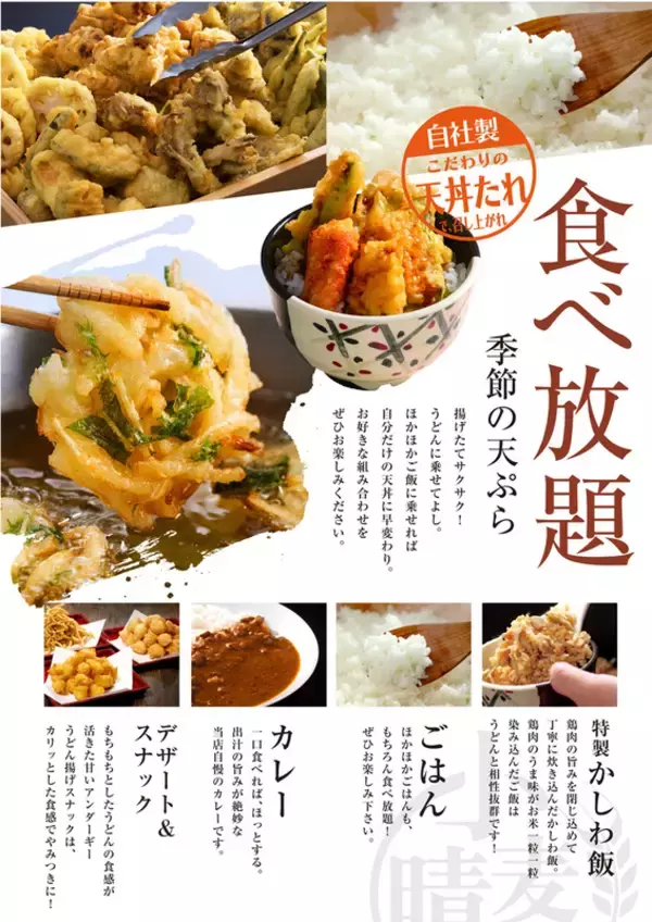 「うどん・天ぷら・カレーライスも食べ放題！ イオン系列の新業態、うれしい店舗拡大」の画像