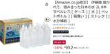 「2Lペットボトル8本で1000円以下！ 伊藤園のミネラルウォーターがAmazonでお買い得」の画像2