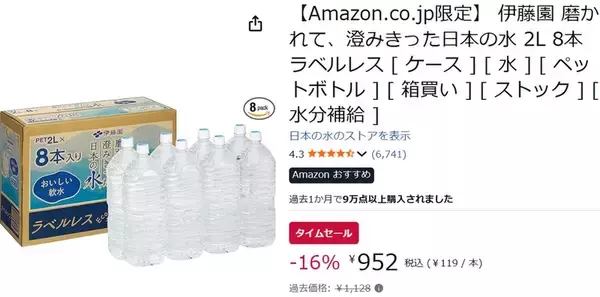 「2Lペットボトル8本で1000円以下！ 伊藤園のミネラルウォーターがAmazonでお買い得」の画像