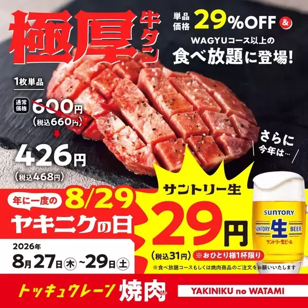 生ビール31円って安すぎ！ 焼肉店で3日間だけの「ヤキニクの日」