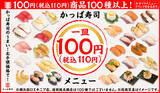 「うれしい110円商品の充実　かっぱ寿司、“新”定番メニューの販売を3月29日より開始」の画像1