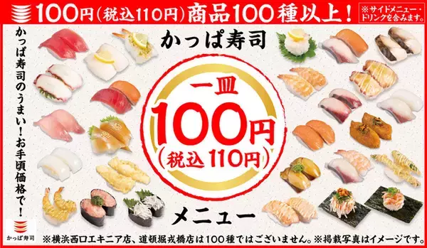 うれしい110円商品の充実　かっぱ寿司、“新”定番メニューの販売を3月29日より開始