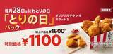 「【本日】ケンタのお得な「とりの日パック」 28日限定で発売」の画像1