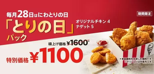 【本日】ケンタのお得な「とりの日パック」 28日限定で発売