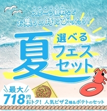 最大700円以上おトク！ ピザーラ「選べる夏フェスセット」これで注文迷わなくて済むわ