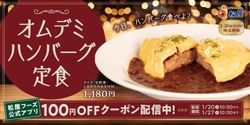 松屋に濃厚ふわとろ「オムデミハンバーグ定食」登場！ 本気の洋食風メニュー
