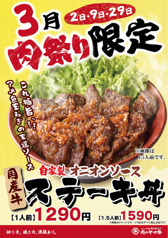 【本日】カルビ焼肉丼が500円に！ ヤマ牛「肉祭り」開催
