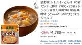 「家のみそ汁を吉野家のとん汁に変更しよう 常温保存＆レンジ調理OK、Amazonで26％オフ」の画像2