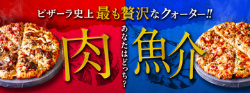 「肉の極み」or「至高のシーフード」贅沢なクォーターピザが夏限定で