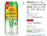 「35％オフでまとめ買いのチャンス！ 「麒麟特製メロンソーダサワー」がAmazonタイムセールに登場」の画像2
