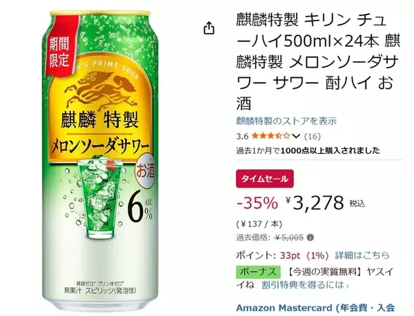 「35％オフでまとめ買いのチャンス！ 「麒麟特製メロンソーダサワー」がAmazonタイムセールに登場」の画像