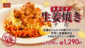 がっつり140g！生姜焼き×ナポリタン、ニンニクきいたスタミナ系