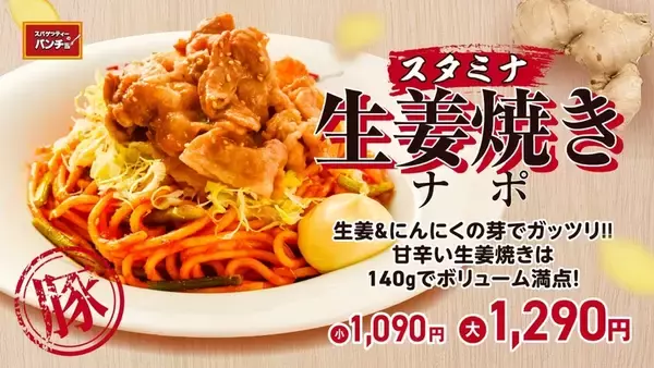 がっつり140g！生姜焼き×ナポリタン、ニンニクきいたスタミナ系