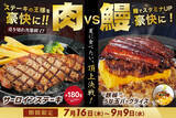 「肉か、うなぎか！「サーロイン180g」「うな玉バーグ」が夏限定で登場」の画像1