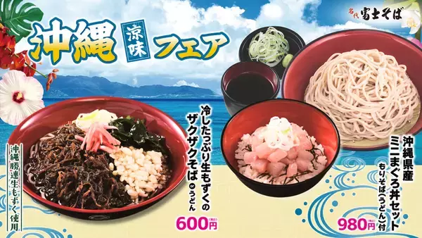 まぐろ丼セットがうれしい！ 富士そば「沖縄フェア」が今年も