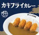 「ココイチ「カキフライカレー」復活！ サクサクのカキを4個のせ」の画像1