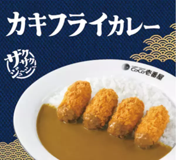 ココイチ「カキフライカレー」復活！ サクサクのカキを4個のせ