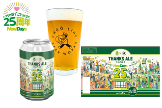 気になる！ ニューデイズ25周年の限定ビール、2400本限定で登場