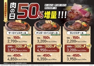 【明日から2日間】ステーキが50％増量！ サーロインなど3種が対象、あさくま「肉の日」