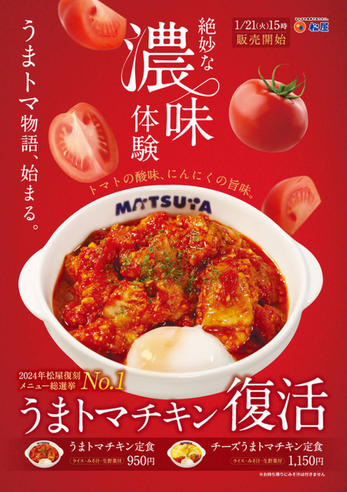 松屋「うまトマチキン定食」66店舗で復活！ 復刻総選挙No.1の人気 
